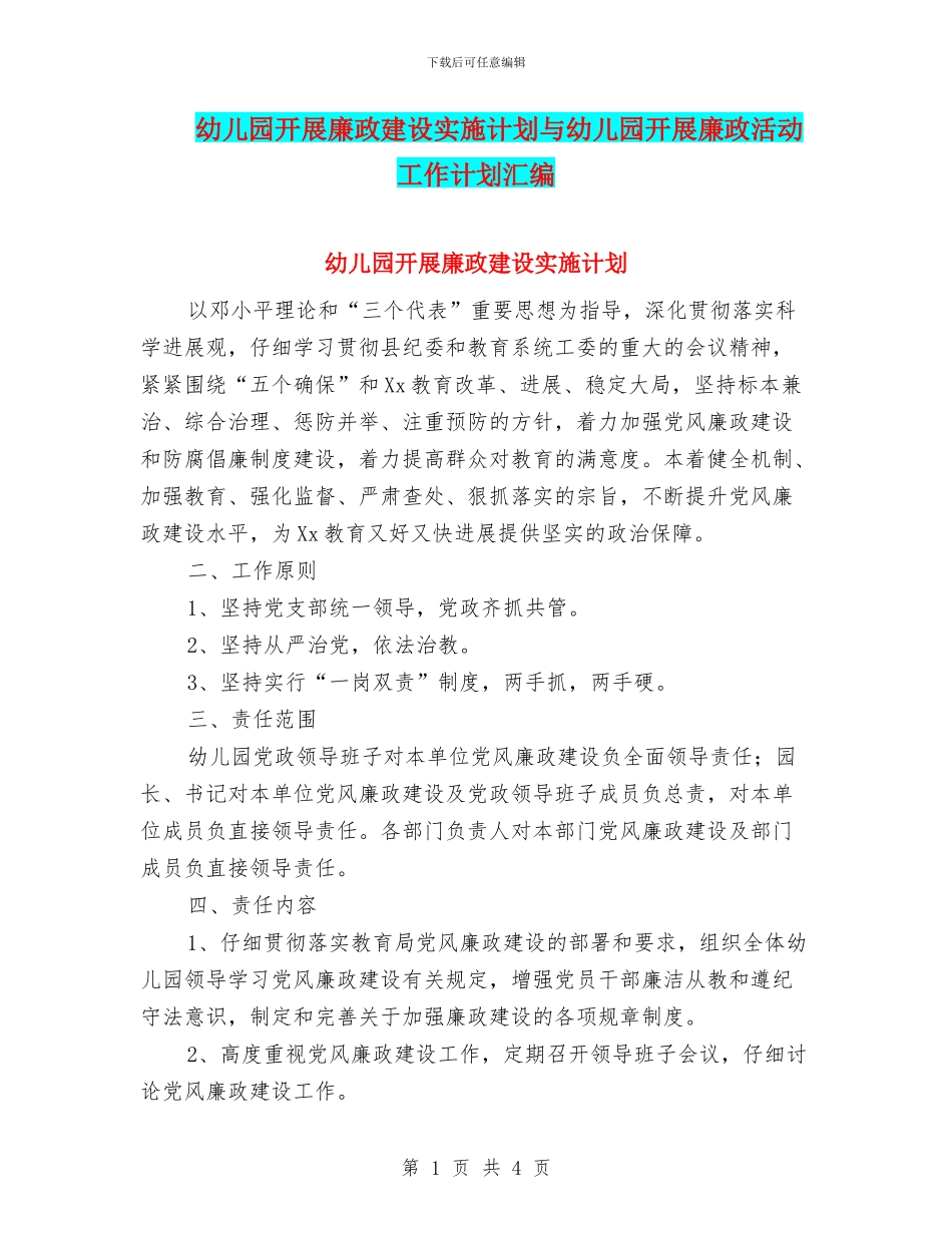 幼儿园开展廉政建设实施计划与幼儿园开展廉政活动工作计划汇编_第1页