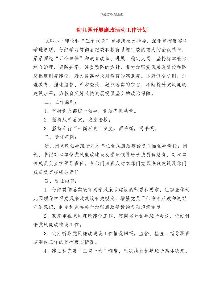 幼儿园开展廉政建设实施计划与幼儿园开展廉政活动工作计划汇编_第3页