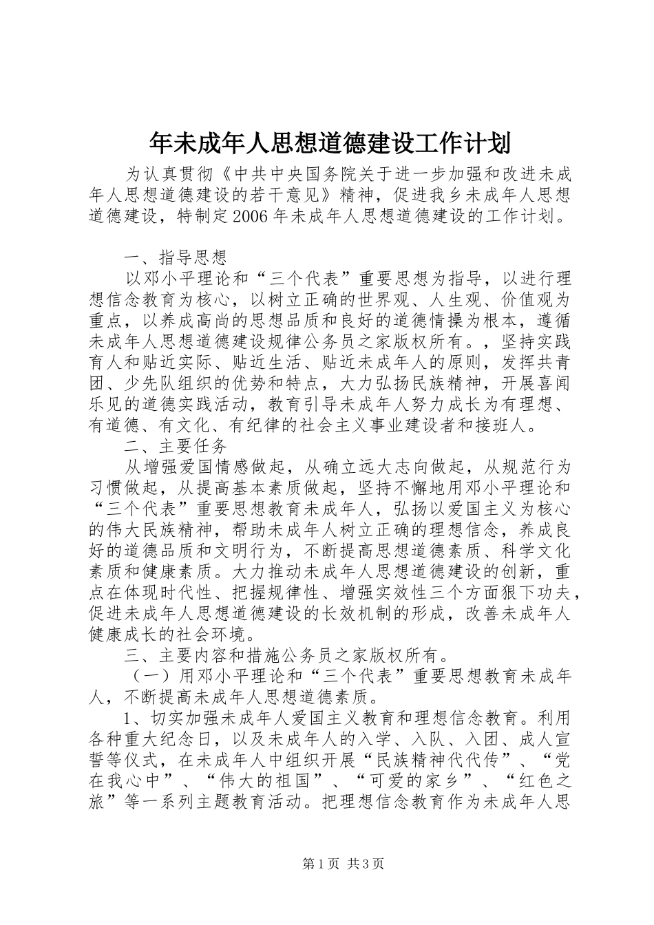 年未成年人思想道德建设工作计划_第1页