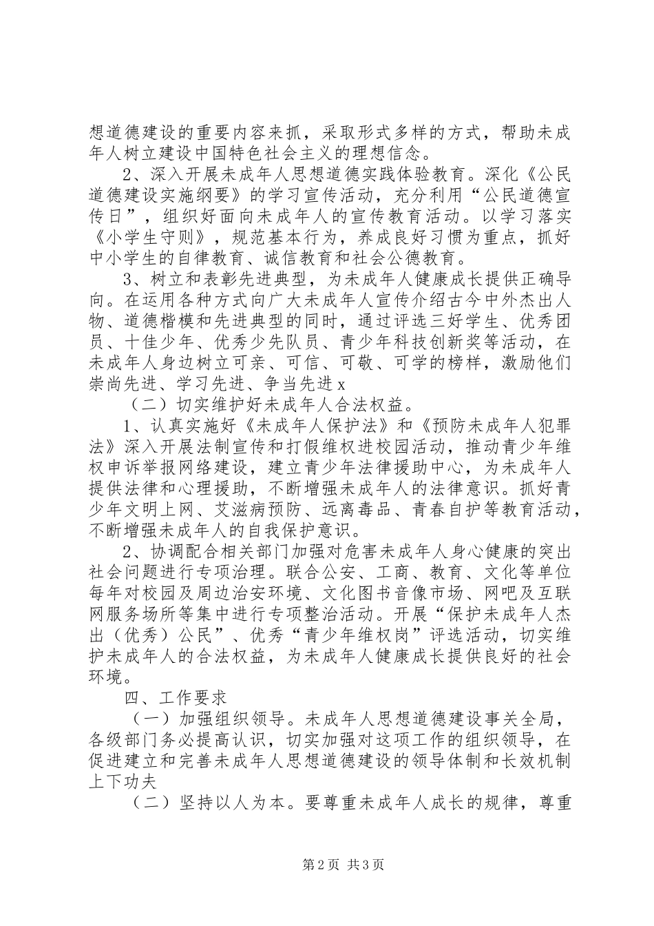 年未成年人思想道德建设工作计划_第2页