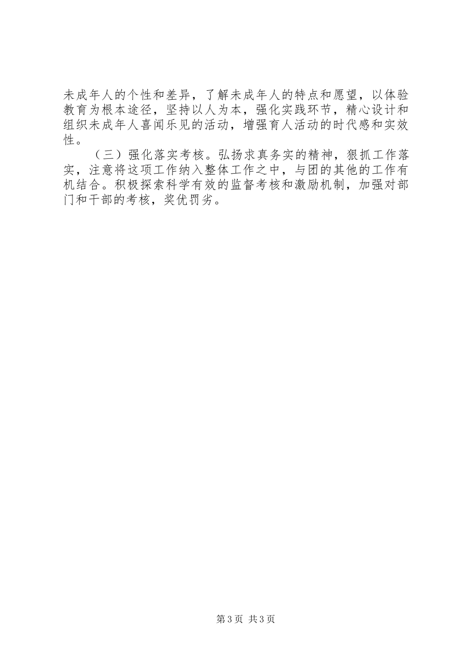 年未成年人思想道德建设工作计划_第3页