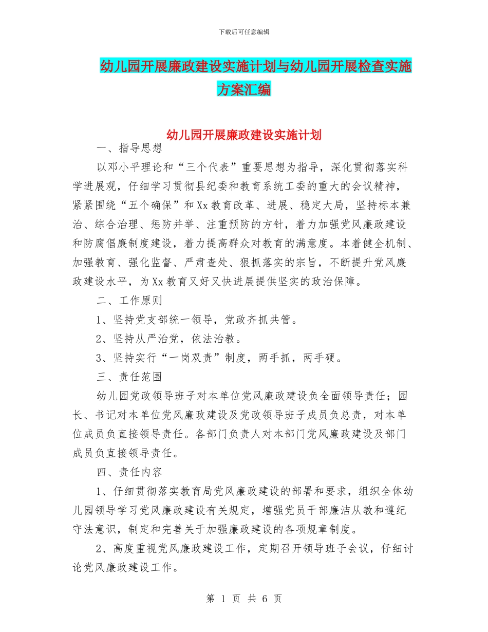 幼儿园开展廉政建设实施计划与幼儿园开展检查实施方案汇编_第1页