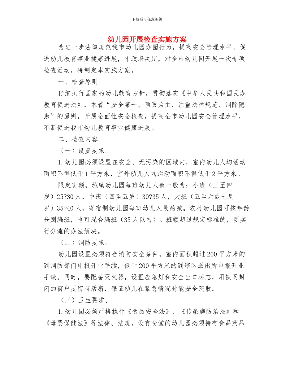 幼儿园开展廉政建设实施计划与幼儿园开展检查实施方案汇编_第3页