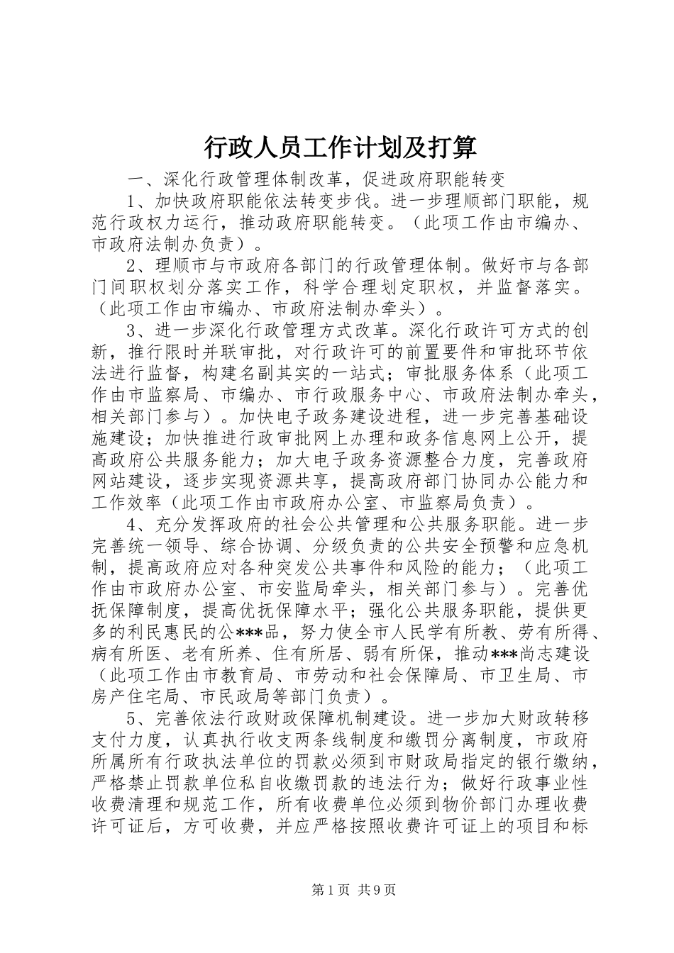 行政人员工作计划及打算_第1页