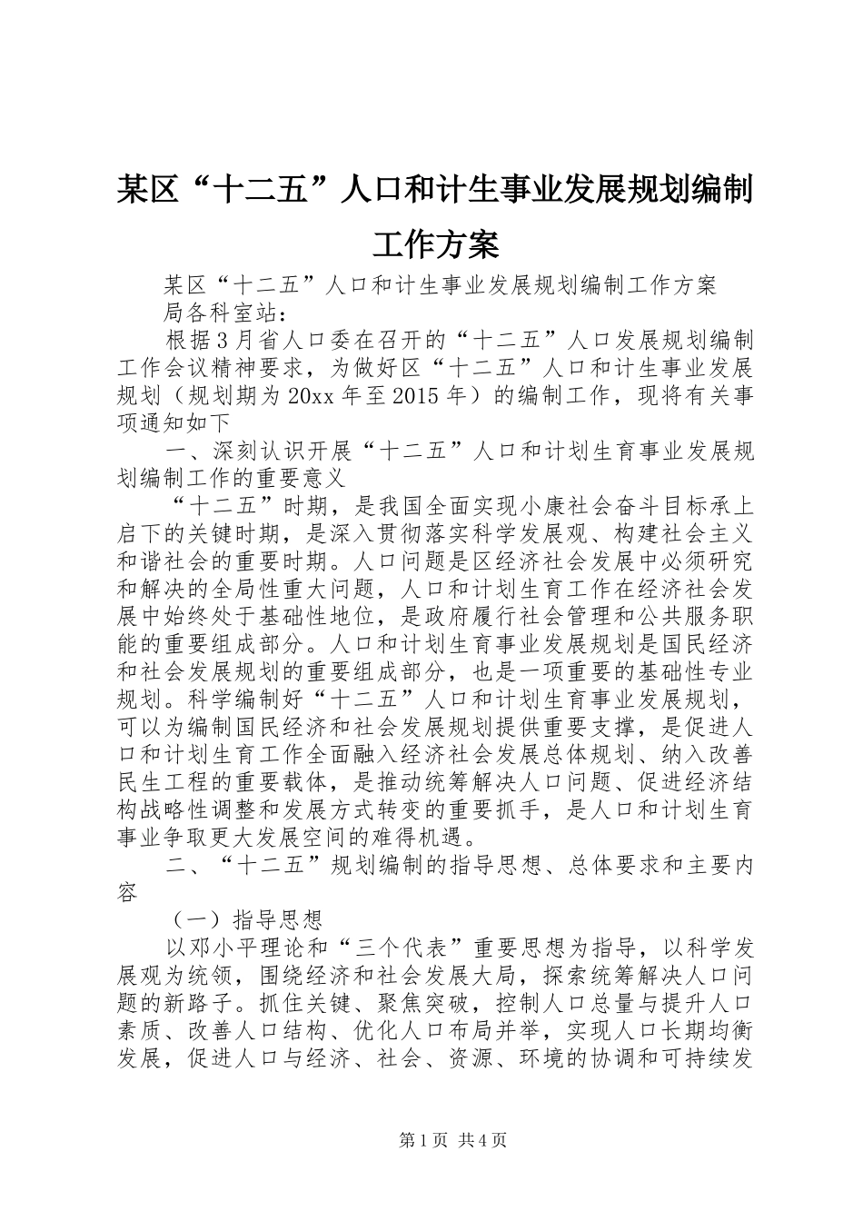 某区“十二五”人口和计生事业发展规划编制工作方案_第1页