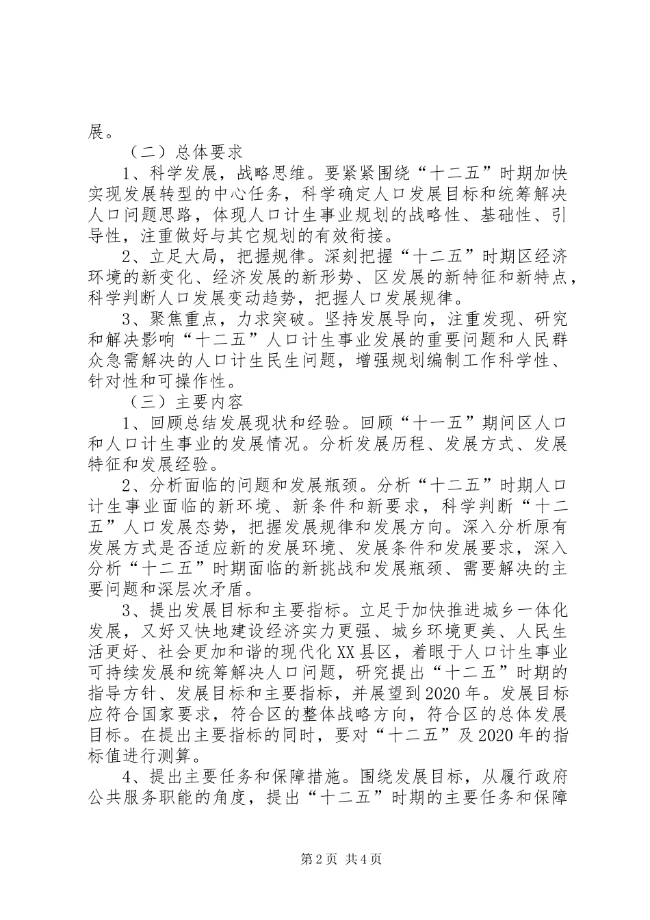 某区“十二五”人口和计生事业发展规划编制工作方案_第2页
