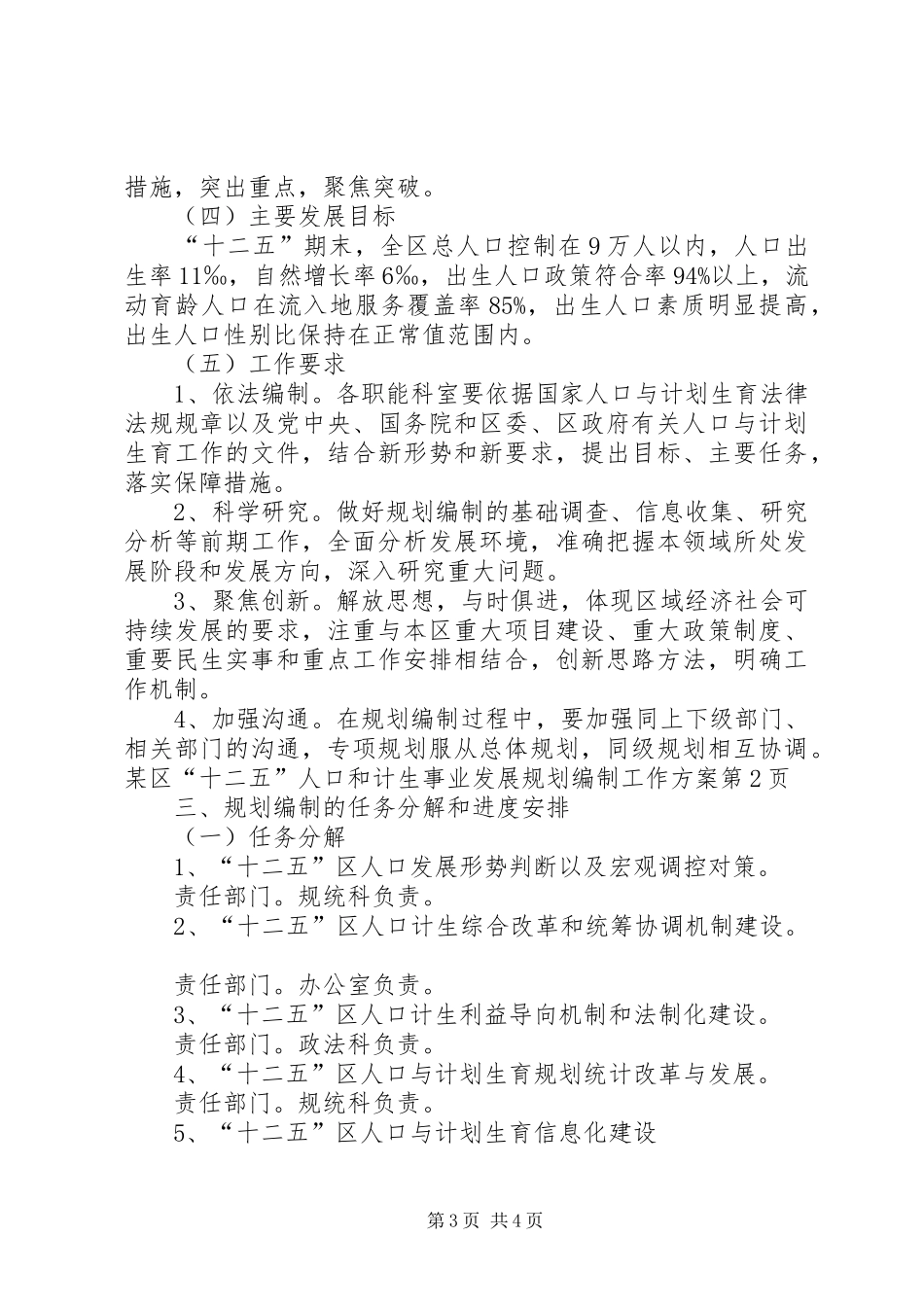 某区“十二五”人口和计生事业发展规划编制工作方案_第3页