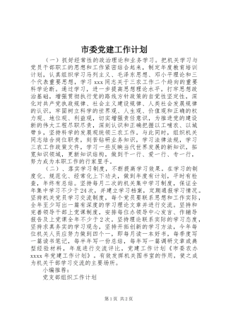 市委党建工作计划