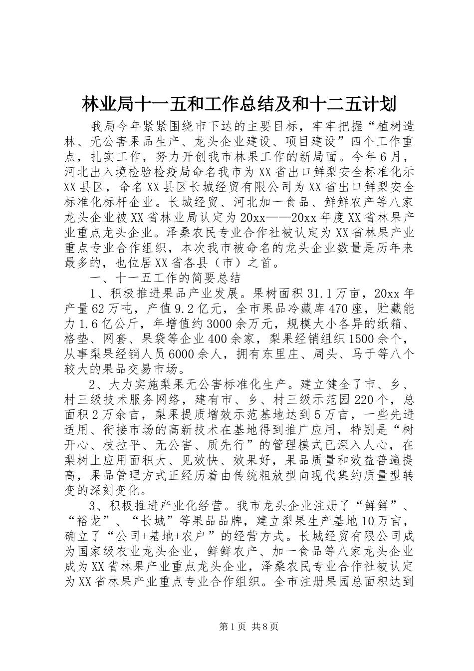 林业局十一五和工作总结及和十二五计划_第1页