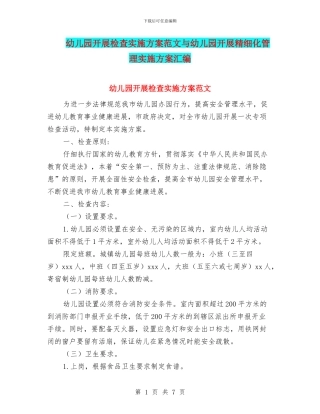 幼儿园开展检查实施方案范文与幼儿园开展精细化管理实施方案汇编