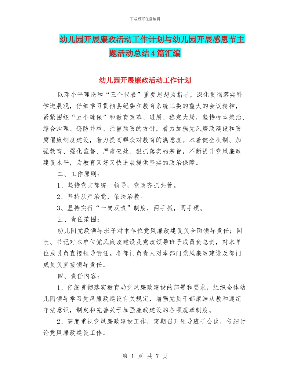 幼儿园开展廉政活动工作计划与幼儿园开展感恩节主题活动总结4篇汇编_第1页