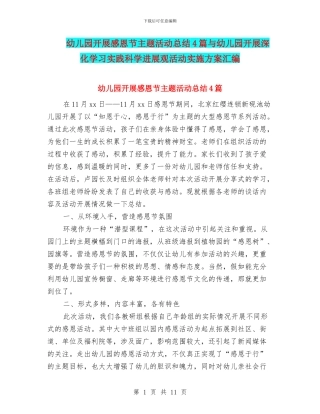 幼儿园开展感恩节主题活动总结4篇与幼儿园开展深入学习实践科学发展观活动实施方案汇编