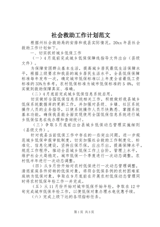 社会救助工作计划范文