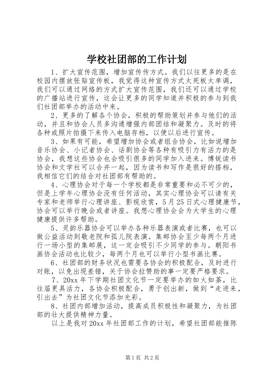 学校社团部的工作计划_第1页