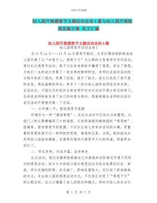 幼儿园开展感恩节主题活动总结4篇与幼儿园开展检查实施方案