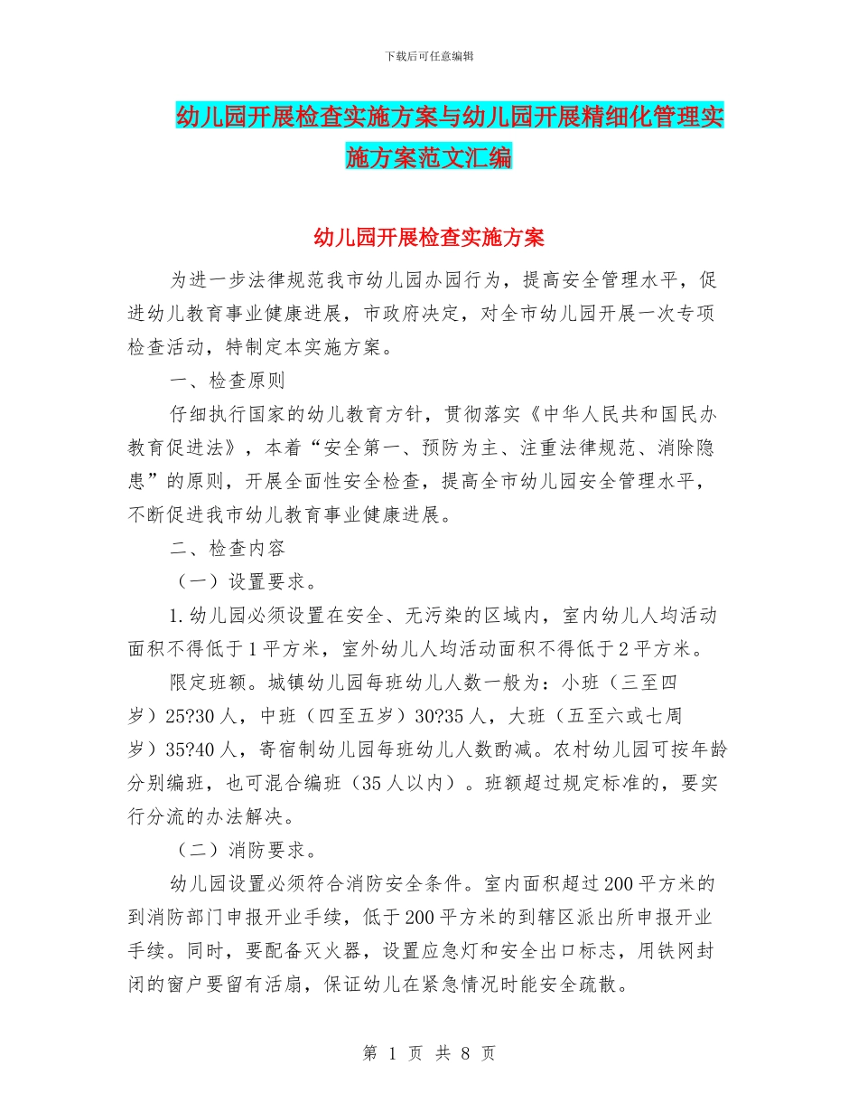 幼儿园开展检查实施方案与幼儿园开展精细化管理实施方案范文汇编_第1页