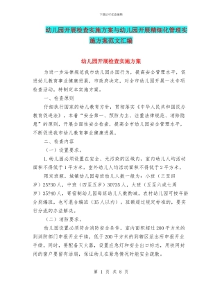 幼儿园开展检查实施方案与幼儿园开展精细化管理实施方案范文汇编