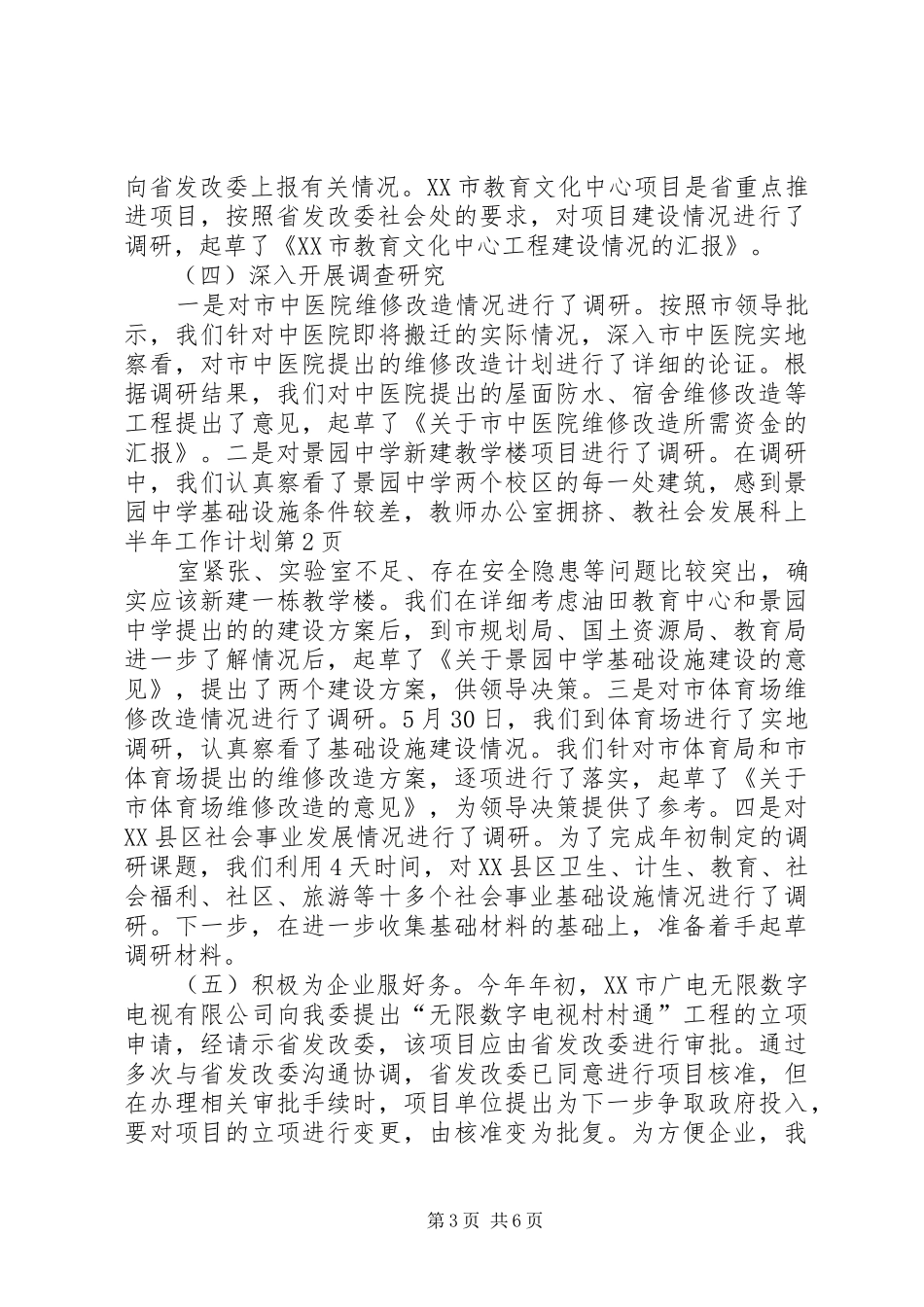 社会发展科上半年工作计划_第3页
