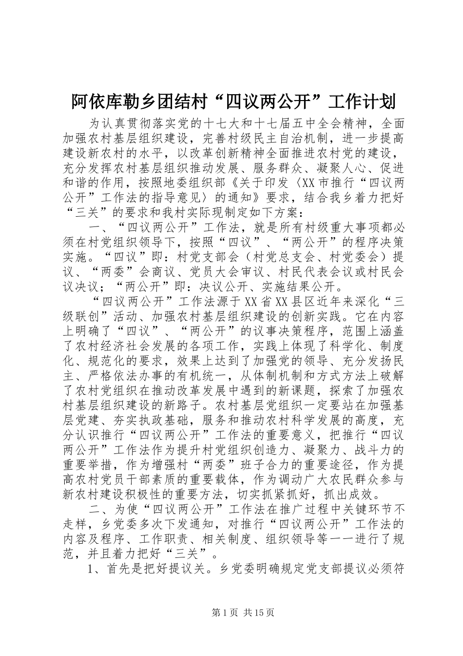 阿依库勒乡团结村“四议两公开”工作计划_第1页
