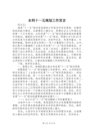 水利十一五规划工作发言