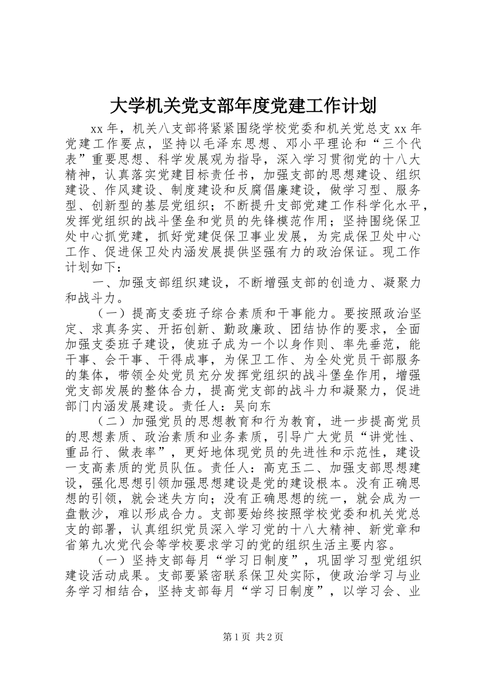 大学机关党支部年度党建工作计划_第1页