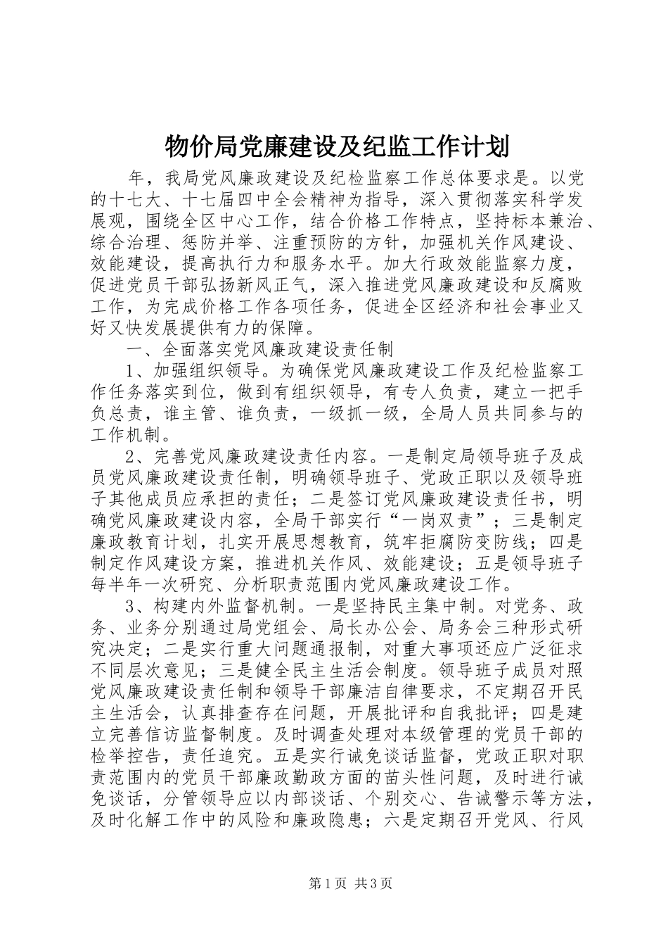 物价局党廉建设及纪监工作计划_第1页