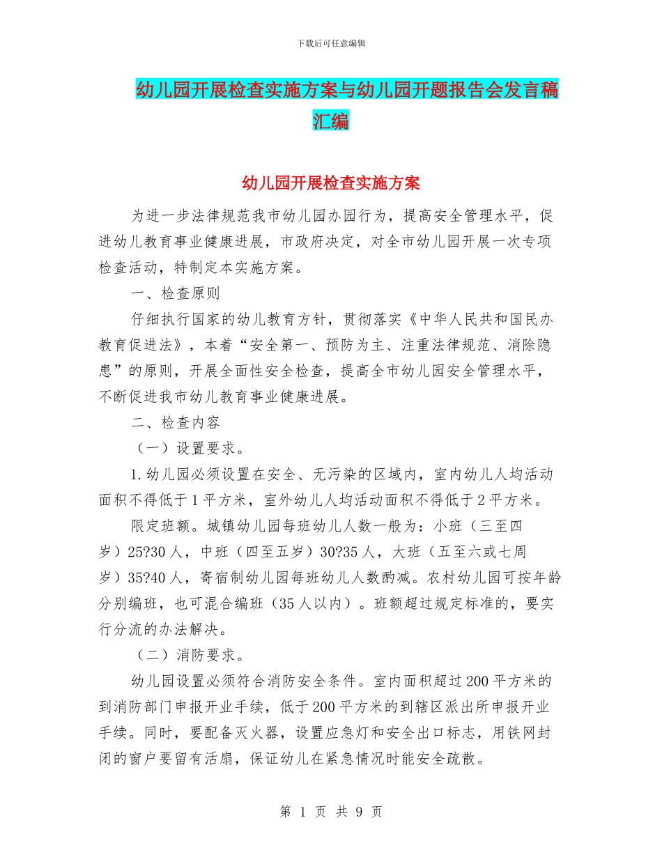 幼儿园开展检查实施方案与幼儿园开题报告会发言稿汇编_第1页