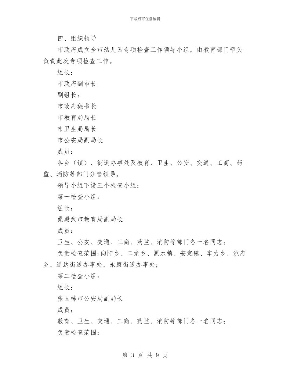 幼儿园开展检查实施方案与幼儿园开题报告会发言稿汇编_第3页