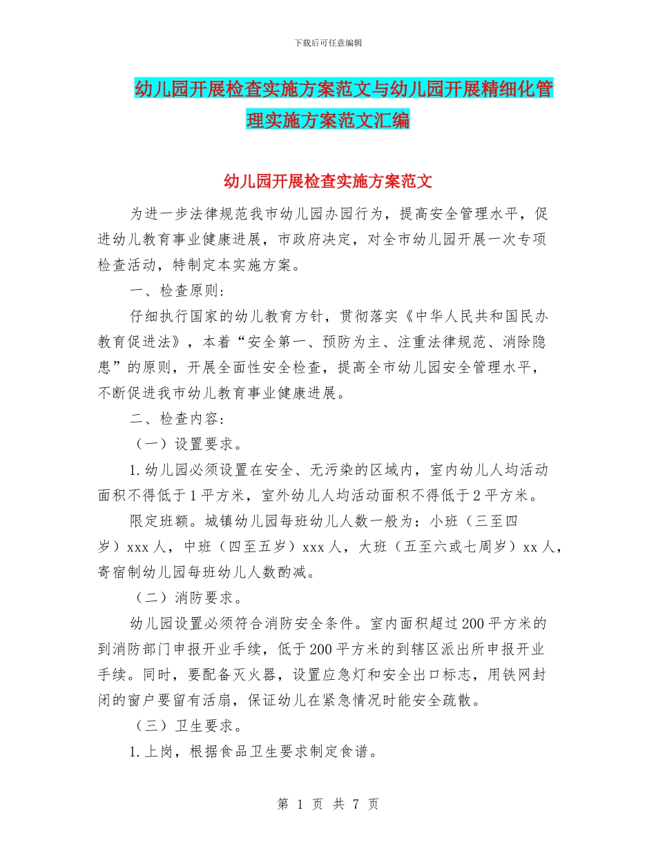 幼儿园开展检查实施方案范文与幼儿园开展精细化管理实施方案范文汇编_第1页