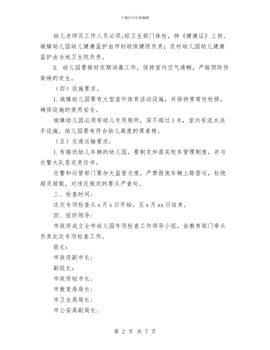 幼儿园开展检查实施方案范文与幼儿园开展精细化管理实施方案范文汇编_第2页