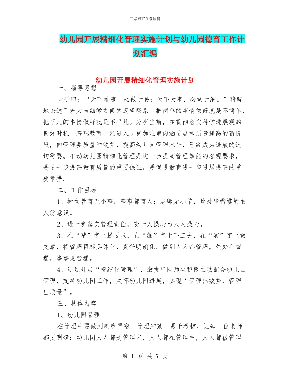 幼儿园开展精细化管理实施计划与幼儿园德育工作计划汇编_第1页