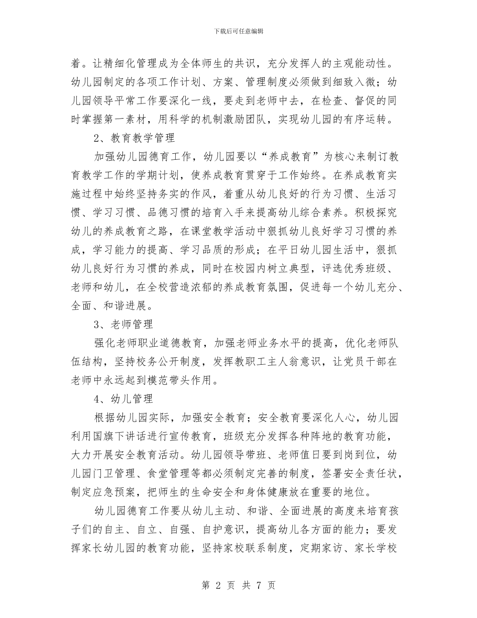 幼儿园开展精细化管理实施计划与幼儿园德育工作计划汇编_第2页