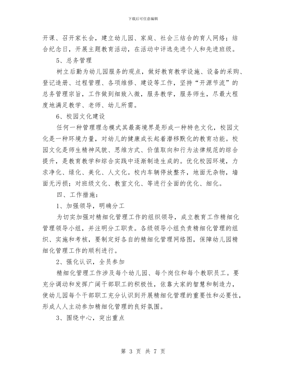幼儿园开展精细化管理实施计划与幼儿园德育工作计划汇编_第3页