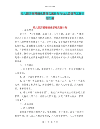 幼儿园开展精细化管理实施计划与幼儿园德育工作计划汇编