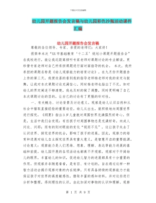 幼儿园开题报告会发言稿与幼儿园彩色沙瓶活动课件汇编