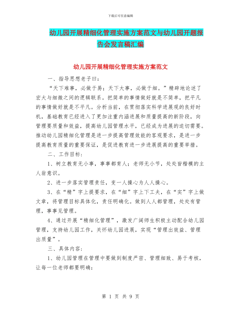 幼儿园开展精细化管理实施方案范文与幼儿园开题报告会发言稿汇编_第1页
