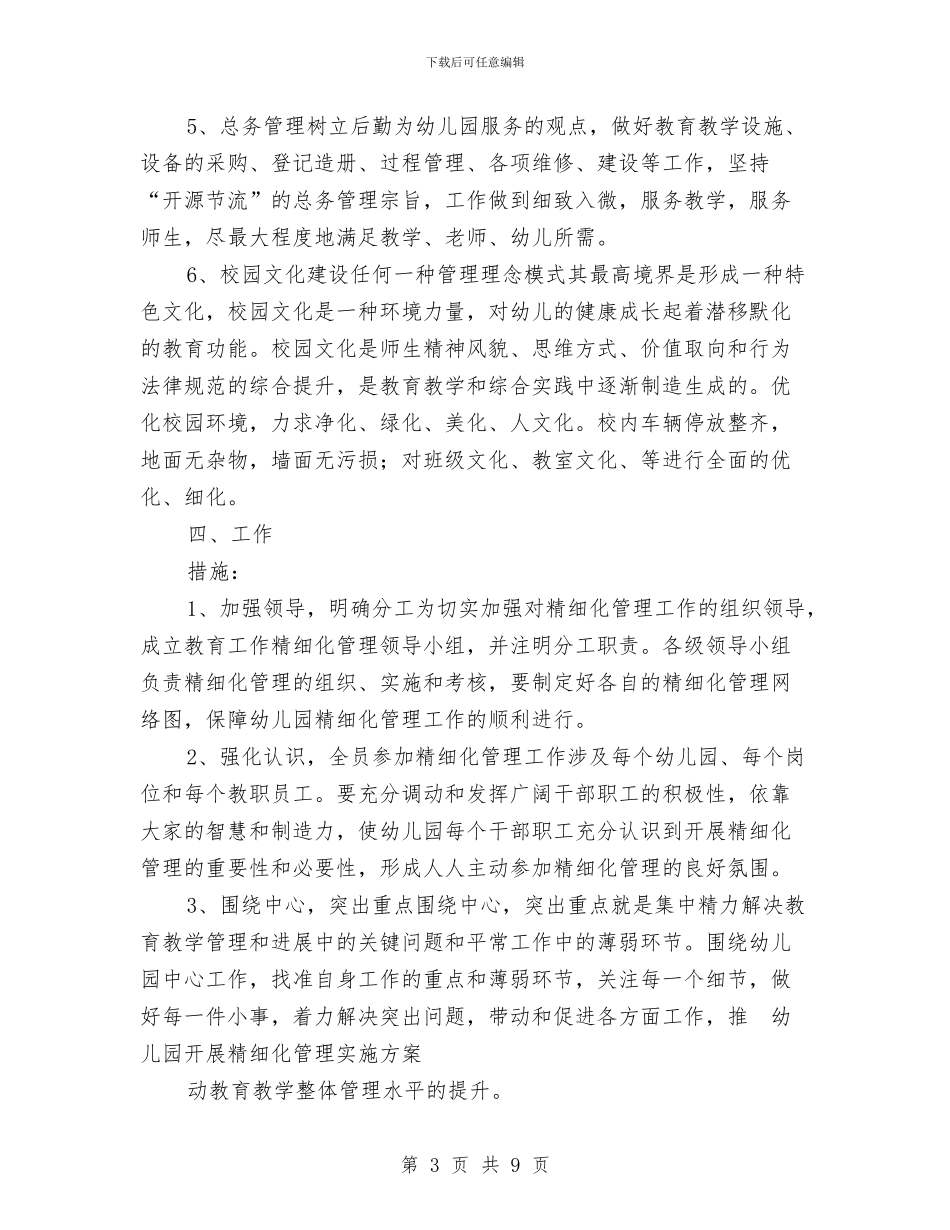 幼儿园开展精细化管理实施方案范文与幼儿园开题报告会发言稿汇编_第3页