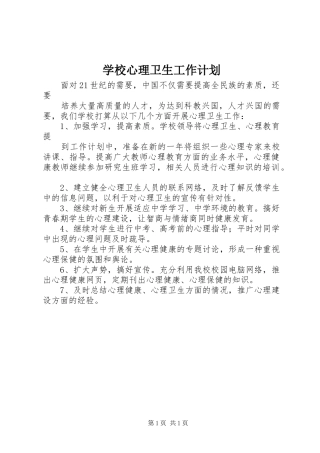 学校心理卫生工作计划