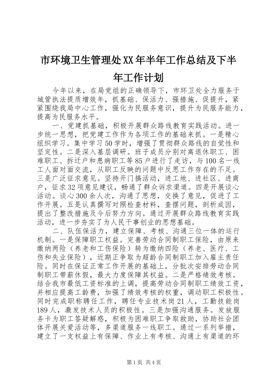 市环境卫生管理处XX年半年工作总结及下半年工作计划_第1页