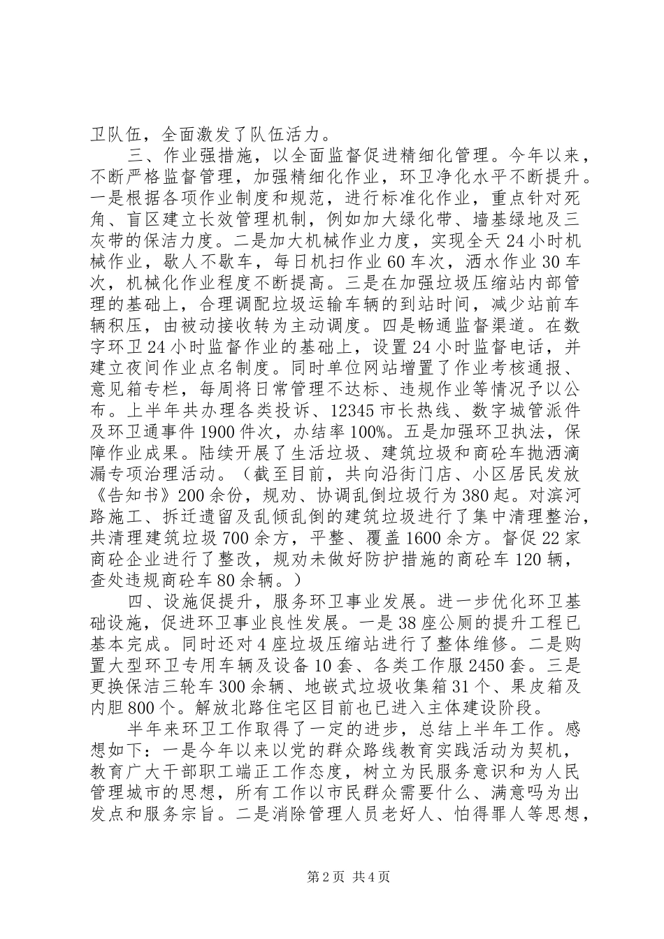 市环境卫生管理处XX年半年工作总结及下半年工作计划_第2页