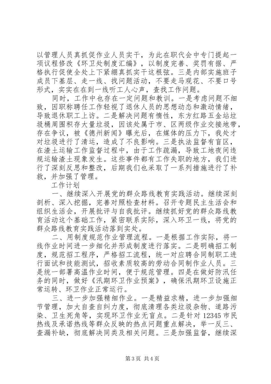 市环境卫生管理处XX年半年工作总结及下半年工作计划_第3页