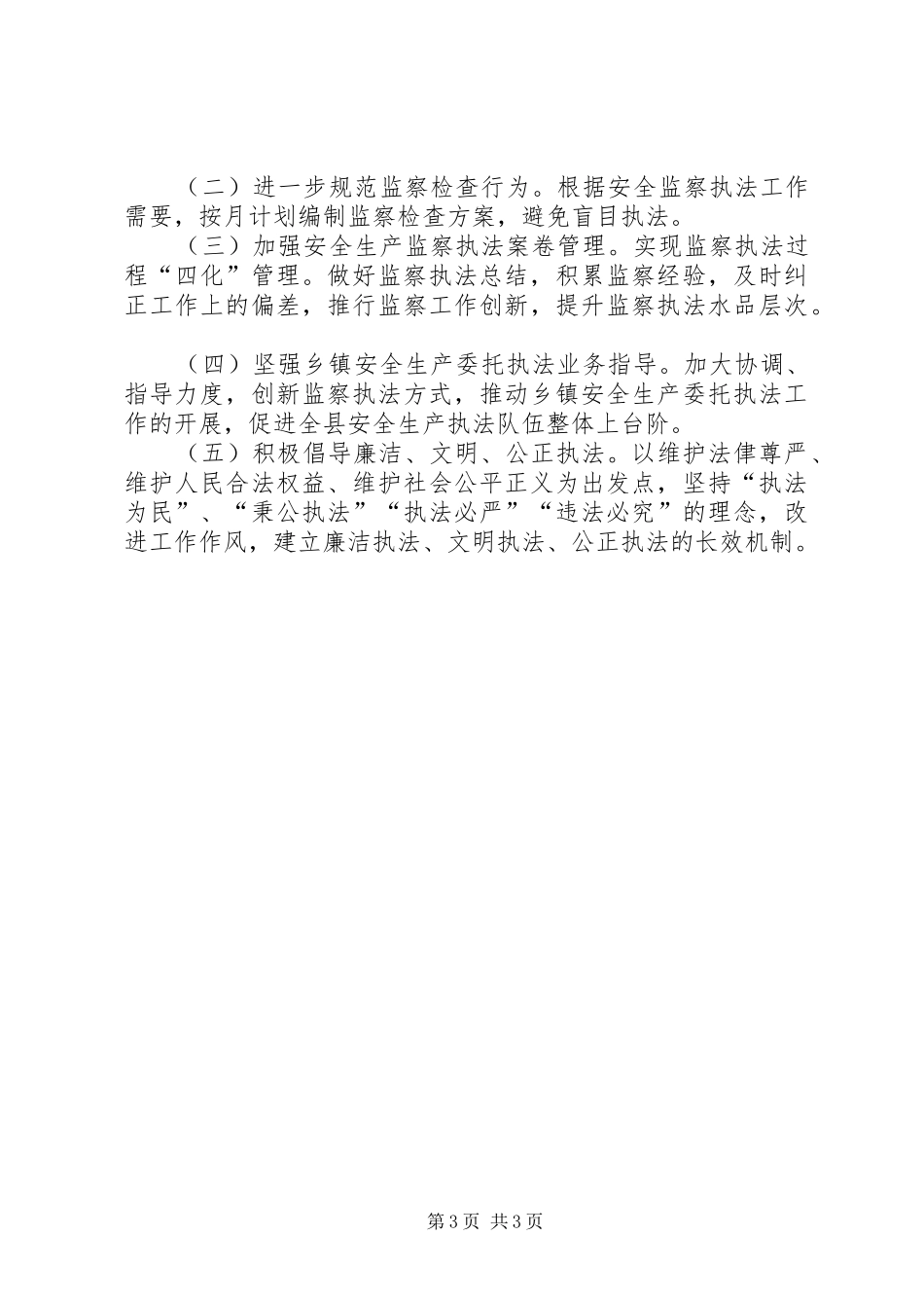 安监局安全生产执法监察计划_第3页