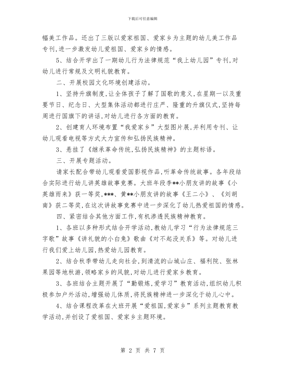 幼儿园弘扬和培育民族精神月活动总结与幼儿园彩色沙瓶活动课件汇编_第2页