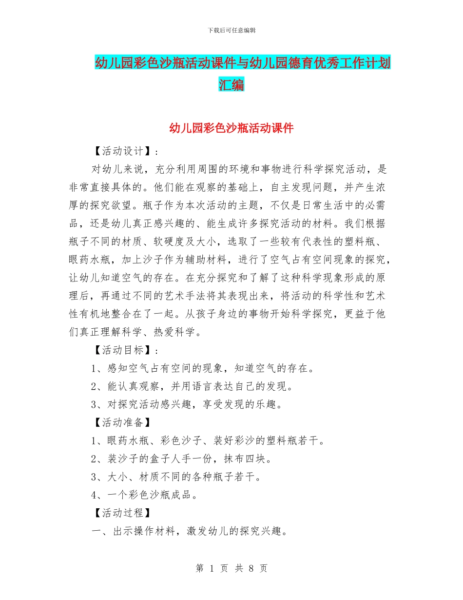 幼儿园彩色沙瓶活动课件与幼儿园德育优秀工作计划汇编_第1页