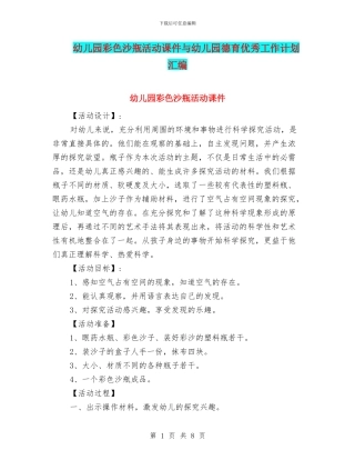 幼儿园彩色沙瓶活动课件与幼儿园德育优秀工作计划汇编
