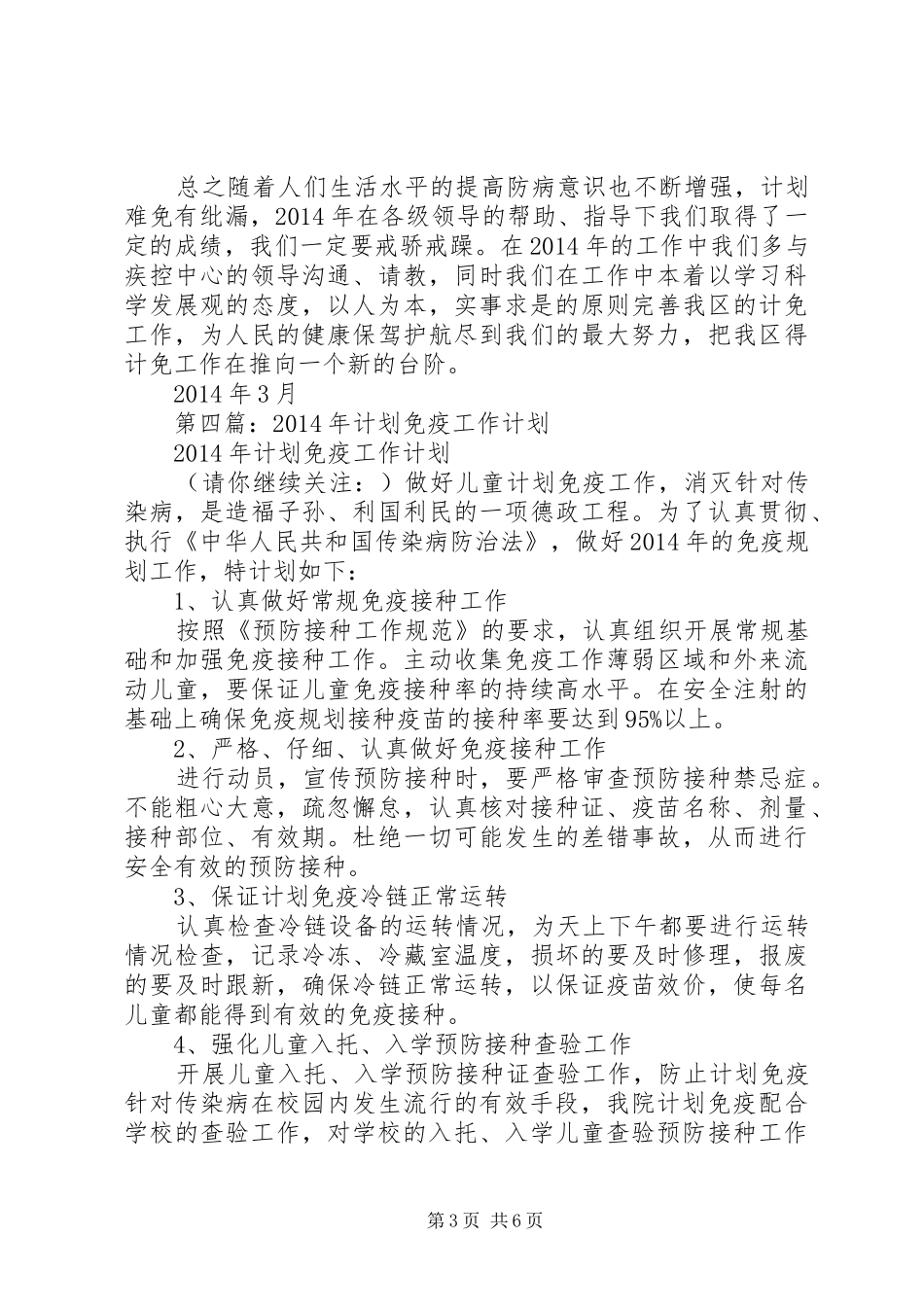 学校免疫工作计划_第3页