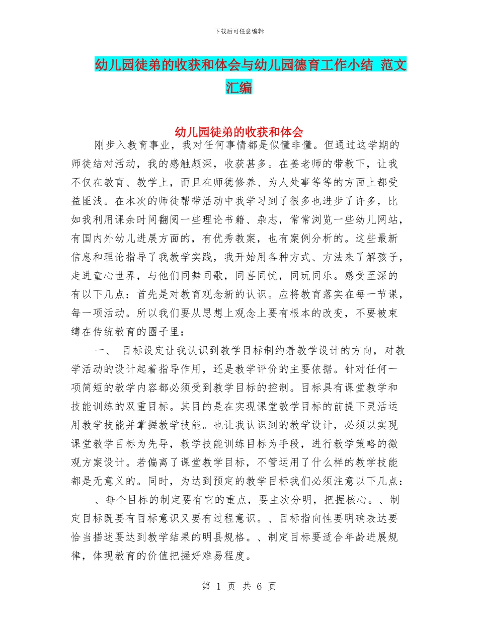 幼儿园徒弟的收获和体会与幼儿园德育工作小结_第1页