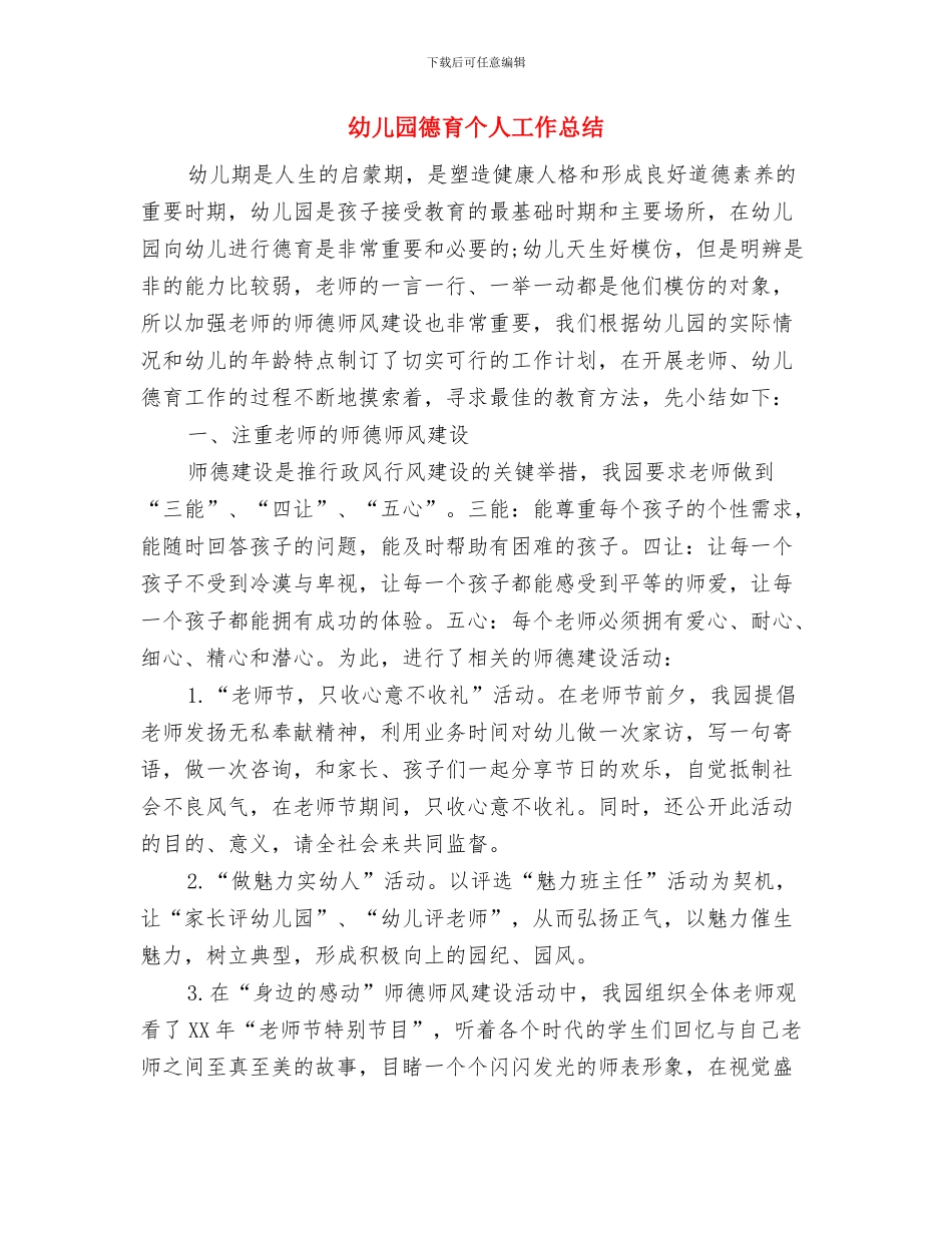幼儿园德育上半年工作总结与幼儿园德育个人工作总结汇编_第2页