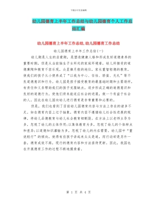 幼儿园德育上半年工作总结与幼儿园德育个人工作总结汇编