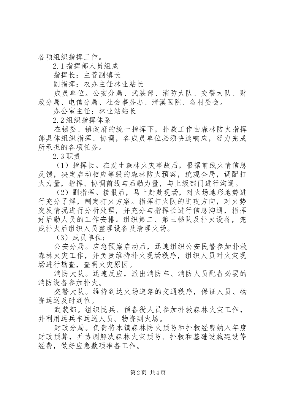 计划方案处置森林火灾应急预案(一)_第2页